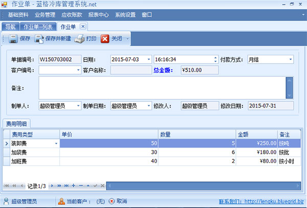 冷库系统作业单