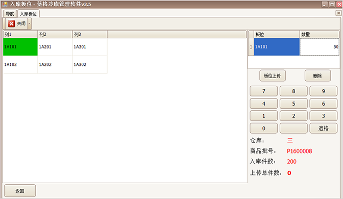 冷库仓库管理软件入库板位