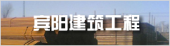 北京宾阳建筑工程有限公司